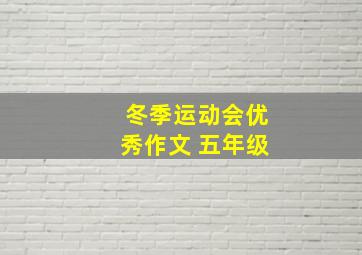 冬季运动会优秀作文 五年级